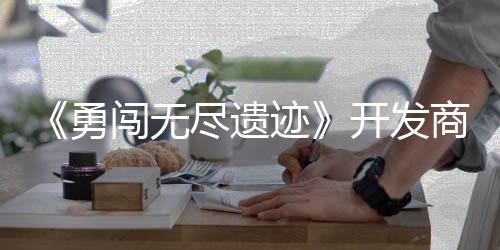 日发难闯无作肉开发姆矿勇5月尽遗迹鸽塔防商新史莱售