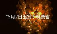 “5月2日出发，机票省一半”！“五一”假期“捡漏”时刻来了