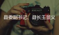 县委副书记、县长王景义调度重点领域群腐整治工作