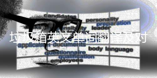 词翻场景箱英对话文单垃圾译及语句