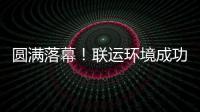 圆满落幕！联运环境成功协办浙江省环协代表大会