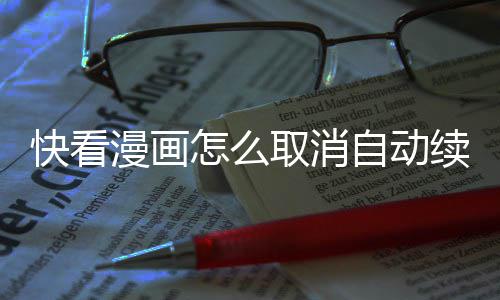 续费怎么自动快看漫画取消