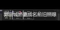 郭富城娇妻成名前旧照曝光 天王嫂方媛个人资料简历