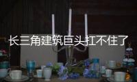 长三角建筑巨头扛不住了