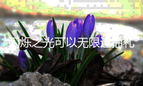 包码汇总抽礼限连之光无限4无连抽礼包可以码是闪烁什么