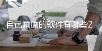 自己画画的软件有哪些2022 最受欢迎的画画软件盘点