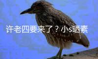 许老四要来了？小s晒素颜照调侃自己：像怀孕三个月