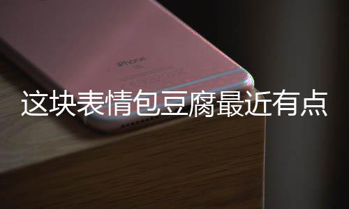 表情包豆点火这块近有腐最