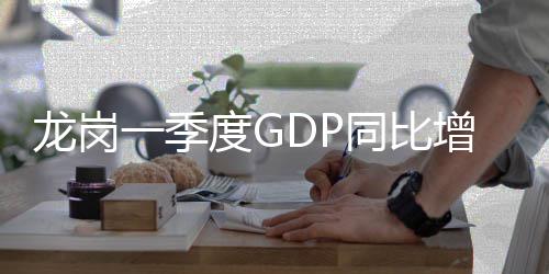 度G增长龙岗一季同比