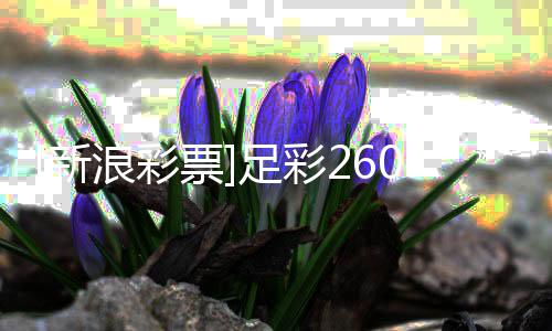 败韧不票新多足彩指数浪彩冷热特坚1期